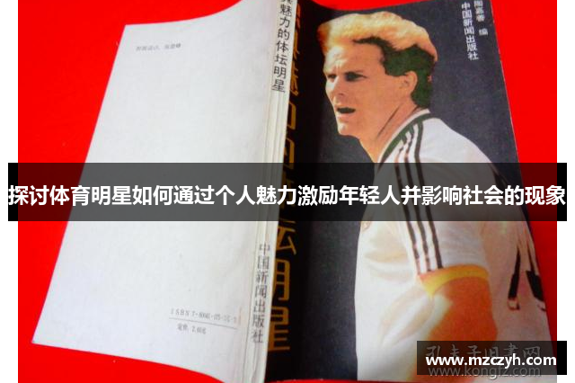探讨体育明星如何通过个人魅力激励年轻人并影响社会的现象