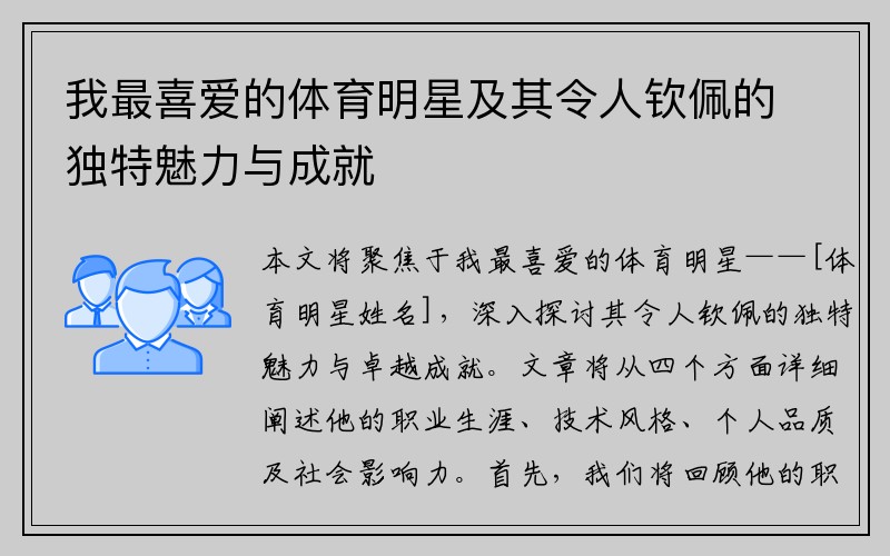 我最喜爱的体育明星及其令人钦佩的独特魅力与成就