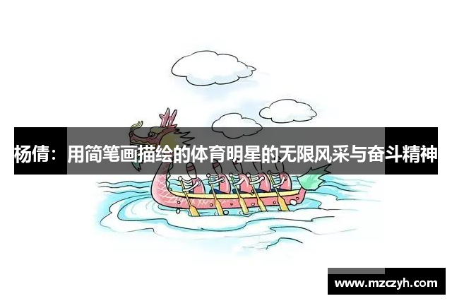 杨倩：用简笔画描绘的体育明星的无限风采与奋斗精神