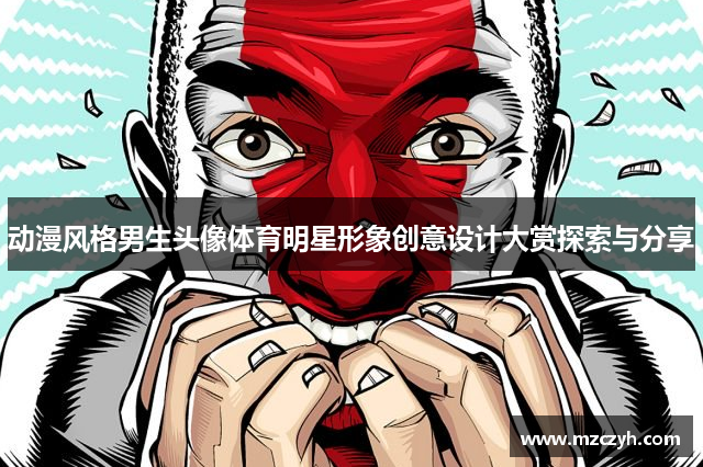 动漫风格男生头像体育明星形象创意设计大赏探索与分享