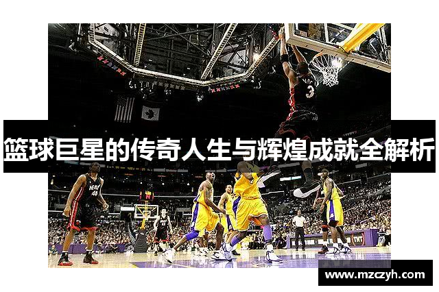 篮球巨星的传奇人生与辉煌成就全解析