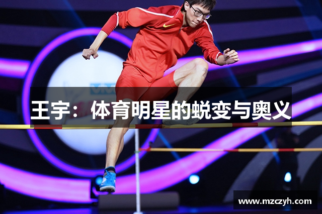 王宇：体育明星的蜕变与奥义