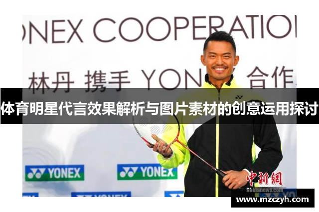 体育明星代言效果解析与图片素材的创意运用探讨