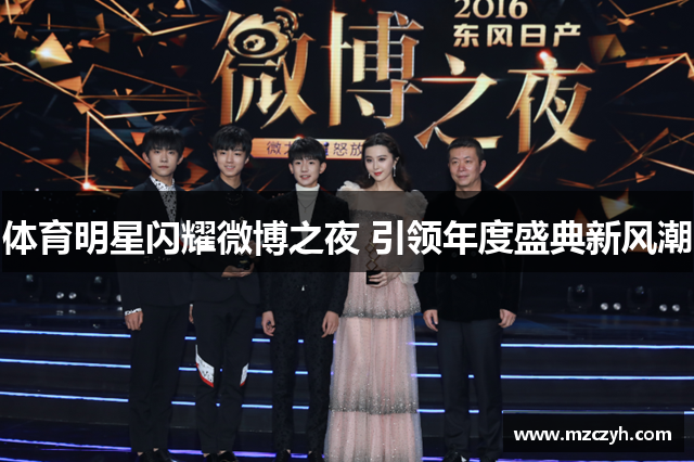 体育明星闪耀微博之夜 引领年度盛典新风潮