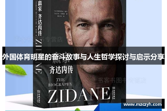 外国体育明星的奋斗故事与人生哲学探讨与启示分享