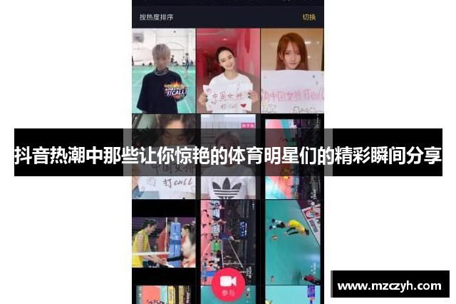 抖音热潮中那些让你惊艳的体育明星们的精彩瞬间分享