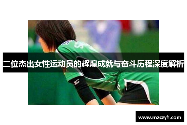 二位杰出女性运动员的辉煌成就与奋斗历程深度解析