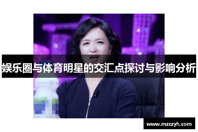 娱乐圈与体育明星的交汇点探讨与影响分析