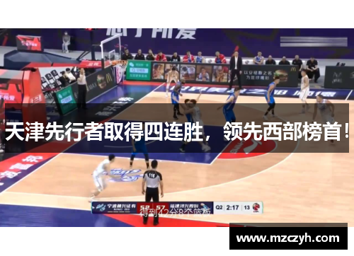天津先行者取得四连胜，领先西部榜首！