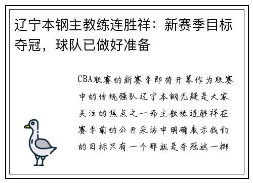 辽宁本钢主教练连胜祥：新赛季目标夺冠，球队已做好准备
