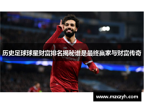 历史足球球星财富排名揭秘谁是最终赢家与财富传奇