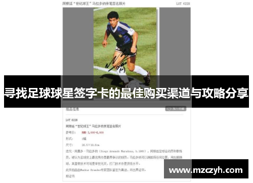 寻找足球球星签字卡的最佳购买渠道与攻略分享