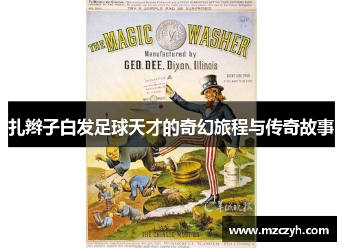 扎辫子白发足球天才的奇幻旅程与传奇故事