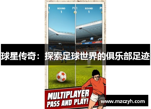 球星传奇：探索足球世界的俱乐部足迹