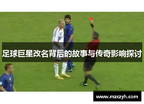 足球巨星改名背后的故事与传奇影响探讨