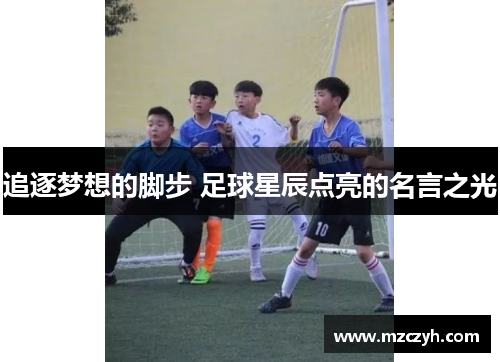 追逐梦想的脚步 足球星辰点亮的名言之光