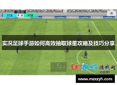 实况足球手游如何高效抽取球星攻略及技巧分享