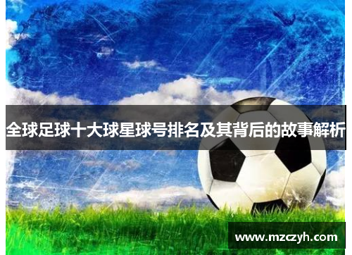 全球足球十大球星球号排名及其背后的故事解析