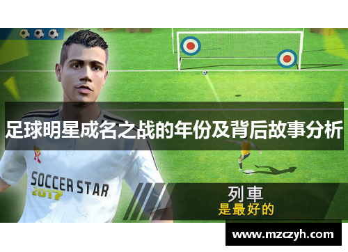 足球明星成名之战的年份及背后故事分析