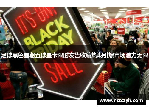 足球黑色星期五球星卡限时发售收藏热潮引爆市场潜力无限