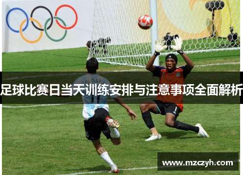 足球比赛日当天训练安排与注意事项全面解析