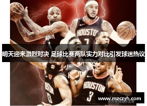 明天迎来激烈对决 足球比赛两队实力对比引发球迷热议