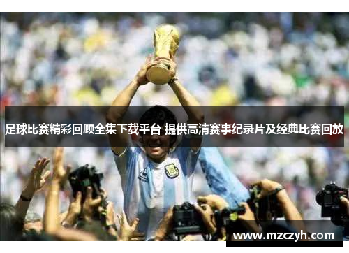 足球比赛精彩回顾全集下载平台 提供高清赛事纪录片及经典比赛回放
