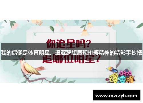 我的偶像是体育明星，追逐梦想展现拼搏精神的精彩手抄报