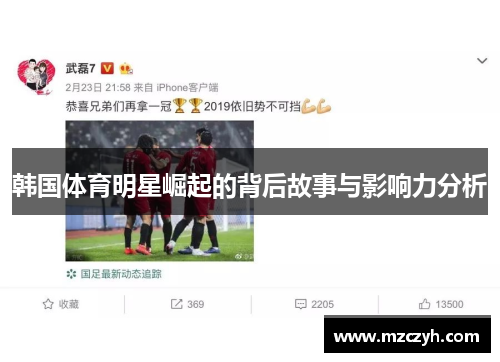 韩国体育明星崛起的背后故事与影响力分析