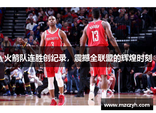 火箭队连胜创纪录，震撼全联盟的辉煌时刻