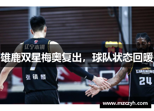 雄鹿双星梅奥复出，球队状态回暖