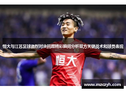 恒大与江苏足球激烈对决回顾精彩瞬间分析双方关键战术和球员表现