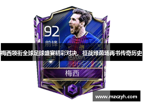 梅西领衔全球足球盛宴精彩对决，征战绿茵场再书传奇历史