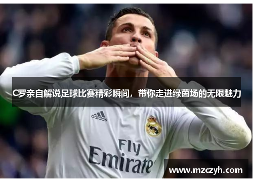 C罗亲自解说足球比赛精彩瞬间，带你走进绿茵场的无限魅力