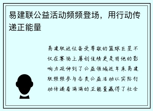 易建联公益活动频频登场，用行动传递正能量