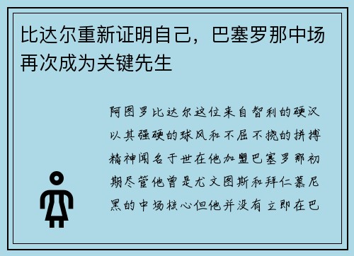 比达尔重新证明自己，巴塞罗那中场再次成为关键先生
