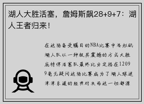 湖人大胜活塞，詹姆斯飙28+9+7：湖人王者归来！
