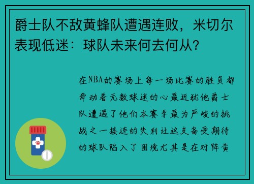 爵士队不敌黄蜂队遭遇连败，米切尔表现低迷：球队未来何去何从？