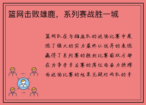 篮网击败雄鹿，系列赛战胜一城