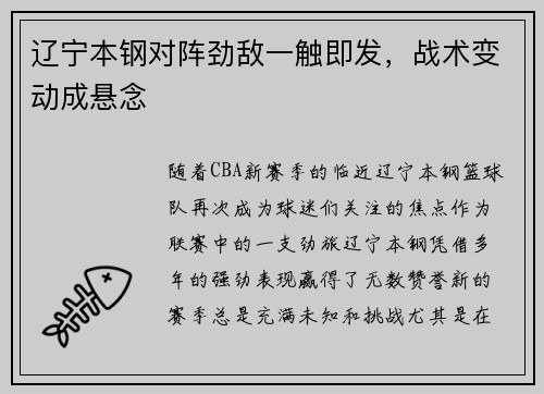 辽宁本钢对阵劲敌一触即发，战术变动成悬念