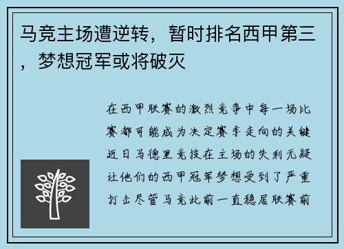 马竞主场遭逆转，暂时排名西甲第三，梦想冠军或将破灭
