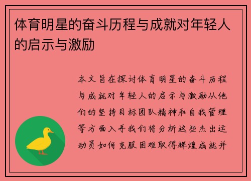 体育明星的奋斗历程与成就对年轻人的启示与激励