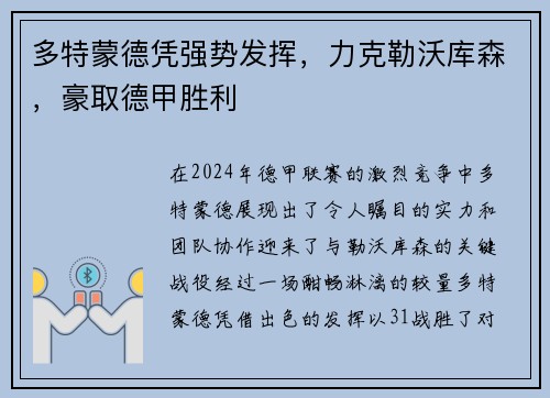 多特蒙德凭强势发挥，力克勒沃库森，豪取德甲胜利