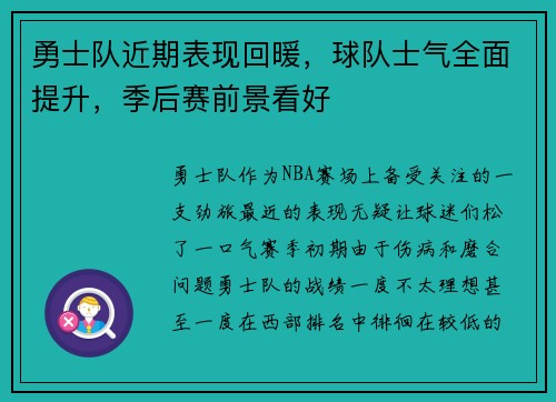 勇士队近期表现回暖，球队士气全面提升，季后赛前景看好