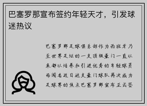 巴塞罗那宣布签约年轻天才，引发球迷热议
