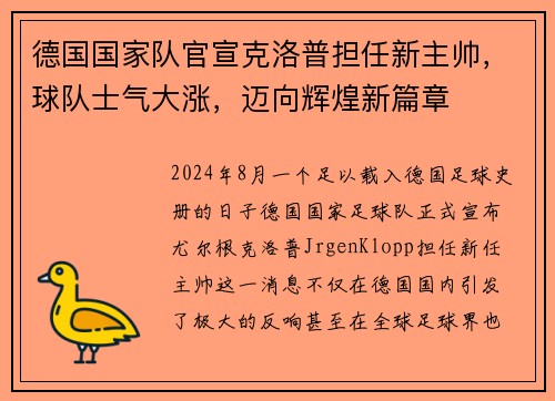 德国国家队官宣克洛普担任新主帅，球队士气大涨，迈向辉煌新篇章