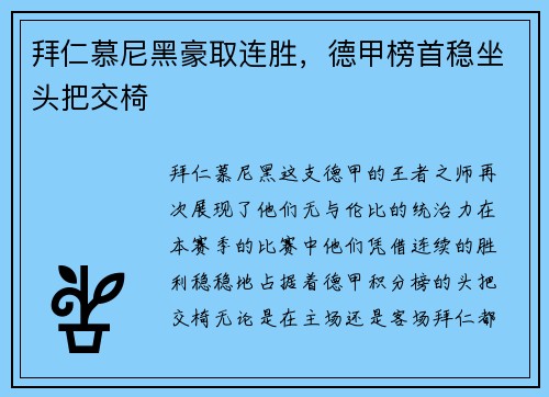 拜仁慕尼黑豪取连胜，德甲榜首稳坐头把交椅