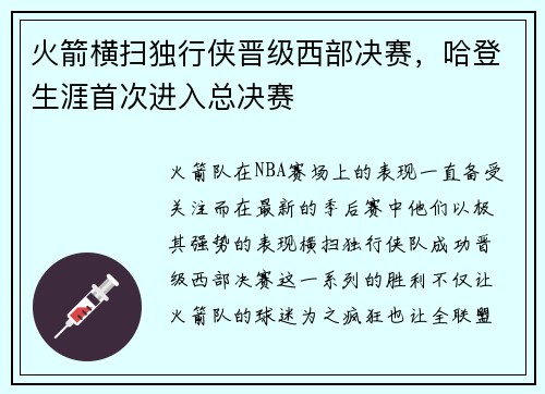火箭横扫独行侠晋级西部决赛，哈登生涯首次进入总决赛