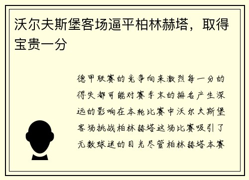 沃尔夫斯堡客场逼平柏林赫塔，取得宝贵一分