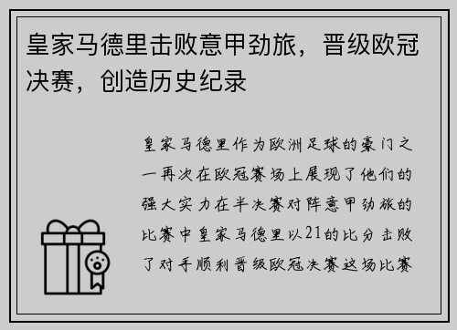 皇家马德里击败意甲劲旅，晋级欧冠决赛，创造历史纪录